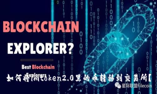如何将imtoken2.0里的币转移到交易所？