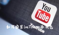 如何安装imToken冷钱包