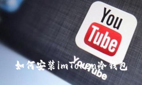 如何安装imToken冷钱包