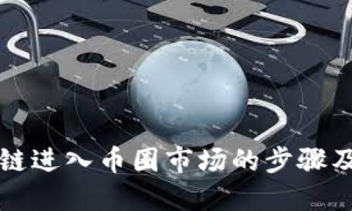 区块链进入币圈市场的步骤及技巧