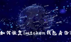 如何恢复imtoken钱包身份?