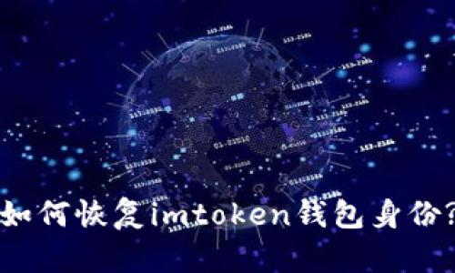 如何恢复imtoken钱包身份?