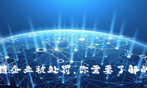 深圳区块链企业被处罚，你需要了解的最新情况
