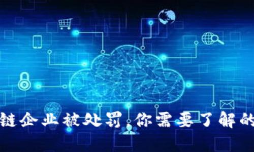 深圳区块链企业被处罚，你需要了解的最新情况