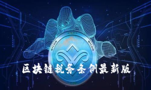 区块链税务条例最新版
