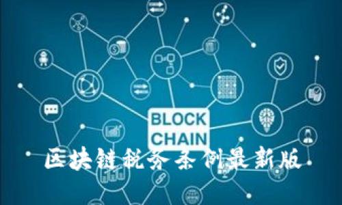 区块链税务条例最新版