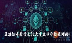区块链币是什么？6大主流币介绍及对比