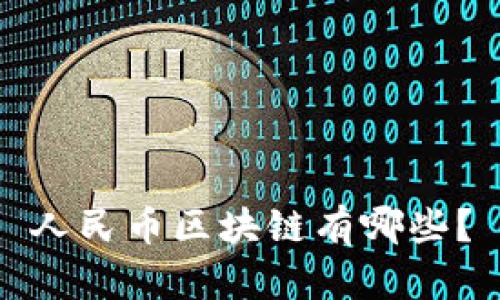 人民币区块链有哪些？