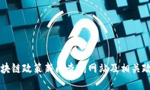 香港区块链政策新闻查询网站及相关政策解读