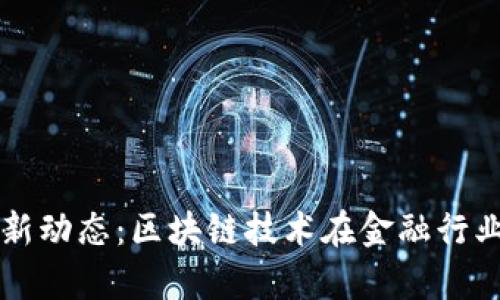 奥若拉区块链最新动态：区块链技术在金融行业的应用前景分析