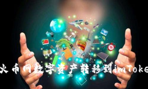 如何将火币网数字资产转移到imToken钱包？