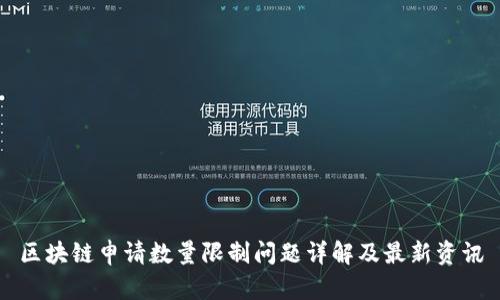 区块链申请数量限制问题详解及最新资讯