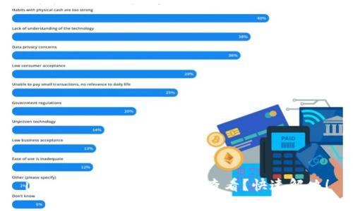 imtoken钱包余额如何查看?快速解决!