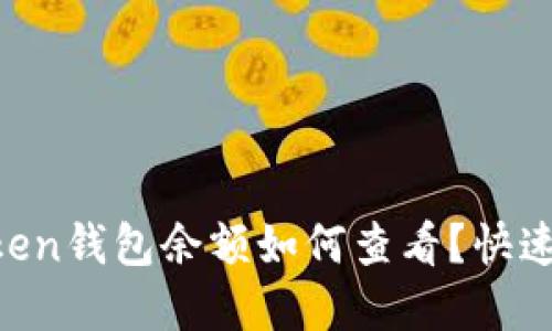 imtoken钱包余额如何查看?快速解决!