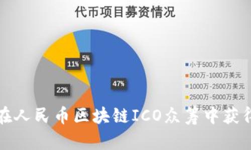 如何在人民币区块链ICO众筹中获得成功
