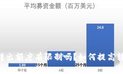 IM钱包转出额度有限制吗?如何提高转出额度?