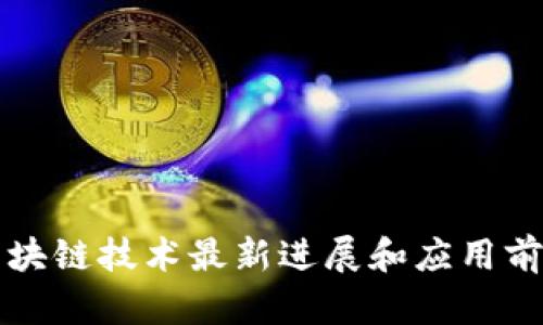 区块链技术最新进展和应用前景