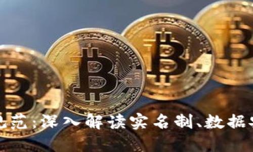 央行区块链新规范：深入解读实名制、数据安全和政策支持