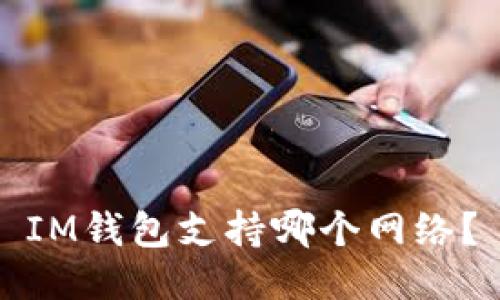 IM钱包支持哪个网络?