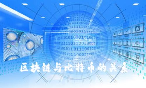 区块链与比特币的关系