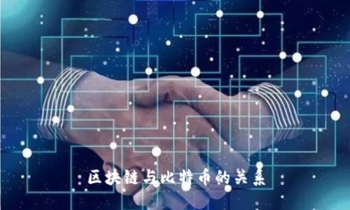 区块链与比特币的关系