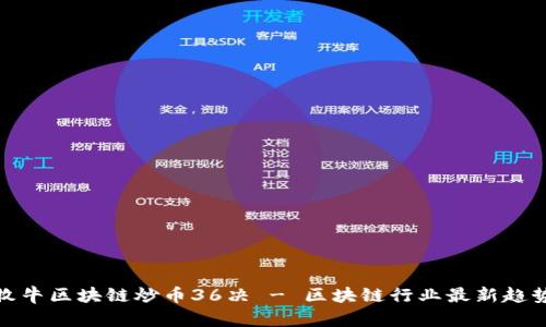 牧牛区块链炒币36决 - 区块链行业最新趋势