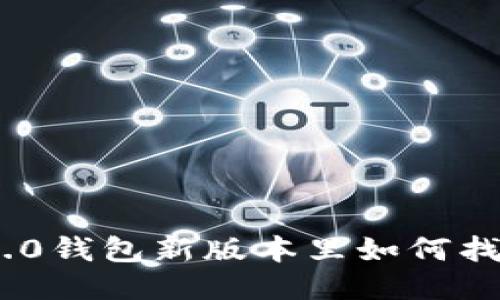 imToken2.0钱包新版本里如何找到副钱包?