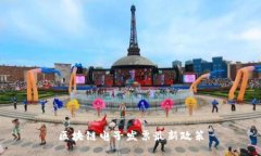 区块链电子发票最新政策