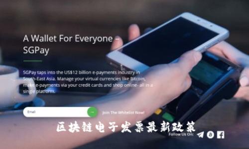 区块链电子发票最新政策