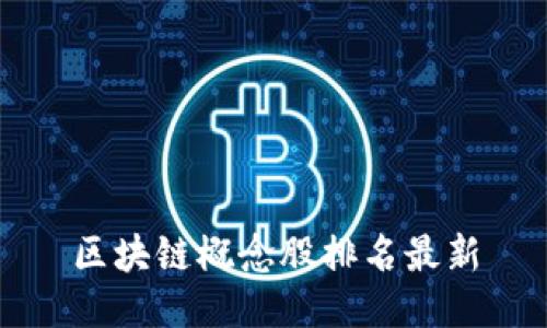 区块链概念股排名最新