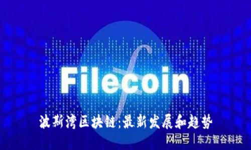 波斯湾区块链：最新发展和趋势