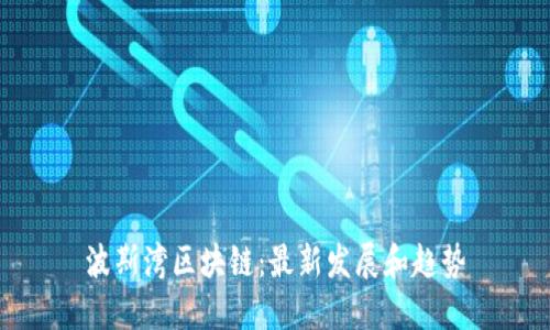 波斯湾区块链：最新发展和趋势