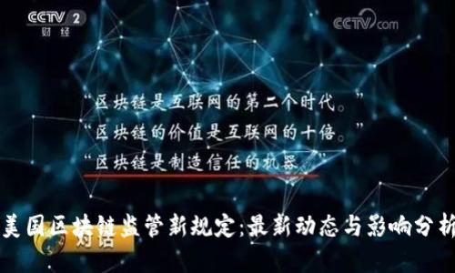 美国区块链监管新规定：最新动态与影响分析