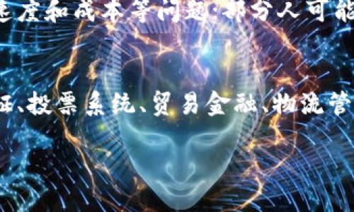 什么是比特币区块链？
比特币区块链（Bitcoin Blockchain）是比特币的底层技术，是一种去中心化的分布式账本系统。它由一个由数十万台计算机组成的网络维护，并且使用密码学保证了其中的数据的可靠性和安全性。

为什么比特币区块链重要？
比特币区块链可以让人们通过去中心化的方式进行交易，不需要通过中介机构，比如银行，支付宝等，使得交易过程更加透明、安全、快速和低成本。此外，比特币区块链还可以用于存储数字身份证明、智能合约、票据管理等方面，是一种具有广泛应用价值的技术。

如何利用比特币区块链？
要使用比特币区块链，需要首先拥有一种数字货币，比如比特币，以及钱包（Wallet）等软件。在购买或者销售产品或服务时，使用比特币进行支付，并将交易数据写入区块链上。发起交易者需要支付一定的交易费用，用于维护比特币网络的运行。

比特币区块链的特点是什么？
比特币区块链有以下几个特点：
ol
li去中心化：比特币网络由大量的计算机节点组成，无中心化管理机构，避免了中介机构的信任问题。/li
li公开透明：区块链中的交易数据是公开的，任何人都可以查看验证。/li
li不可篡改：使用密码算法和分布式计算技术，保证了区块链中数据的安全，有效地防范了篡改风险。/li
li可编程性：特殊的智能合约技术可以让比特币区块链可以编写程序，实现一定的自动化操作，达到自动无人指挥等效果。/li
/ol

比特币区块链的风险和挑战有哪些？
与任何新兴技术一样，比特币区块链也存在一些风险和挑战。比如，它仍然存在一些技术问题，例如环境资源消耗、速度和成本等问题；部分人可能存在利用数字货币进行非法活动的风险；比特币的价格波动风险比较大等。

比特币区块链的未来发展前景如何？
比特币区块链的应用前景广阔，在各种领域都有广泛的应用。例如，它可以用于数字资产交易、物联网、数字身份认证、投票系统、贸易金融、物流管理等多个领域。随着技术的不断完善和应用范围的扩大，比特币区块链的未来发展前景还是非常看好的。 

比特币区块链:从技术到应用，一篇快速入门指南