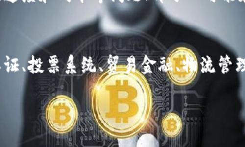 什么是比特币区块链？
比特币区块链（Bitcoin Blockchain）是比特币的底层技术，是一种去中心化的分布式账本系统。它由一个由数十万台计算机组成的网络维护，并且使用密码学保证了其中的数据的可靠性和安全性。

为什么比特币区块链重要？
比特币区块链可以让人们通过去中心化的方式进行交易，不需要通过中介机构，比如银行，支付宝等，使得交易过程更加透明、安全、快速和低成本。此外，比特币区块链还可以用于存储数字身份证明、智能合约、票据管理等方面，是一种具有广泛应用价值的技术。

如何利用比特币区块链？
要使用比特币区块链，需要首先拥有一种数字货币，比如比特币，以及钱包（Wallet）等软件。在购买或者销售产品或服务时，使用比特币进行支付，并将交易数据写入区块链上。发起交易者需要支付一定的交易费用，用于维护比特币网络的运行。

比特币区块链的特点是什么？
比特币区块链有以下几个特点：
ol
li去中心化：比特币网络由大量的计算机节点组成，无中心化管理机构，避免了中介机构的信任问题。/li
li公开透明：区块链中的交易数据是公开的，任何人都可以查看验证。/li
li不可篡改：使用密码算法和分布式计算技术，保证了区块链中数据的安全，有效地防范了篡改风险。/li
li可编程性：特殊的智能合约技术可以让比特币区块链可以编写程序，实现一定的自动化操作，达到自动无人指挥等效果。/li
/ol

比特币区块链的风险和挑战有哪些？
与任何新兴技术一样，比特币区块链也存在一些风险和挑战。比如，它仍然存在一些技术问题，例如环境资源消耗、速度和成本等问题；部分人可能存在利用数字货币进行非法活动的风险；比特币的价格波动风险比较大等。

比特币区块链的未来发展前景如何？
比特币区块链的应用前景广阔，在各种领域都有广泛的应用。例如，它可以用于数字资产交易、物联网、数字身份认证、投票系统、贸易金融、物流管理等多个领域。随着技术的不断完善和应用范围的扩大，比特币区块链的未来发展前景还是非常看好的。 

比特币区块链:从技术到应用，一篇快速入门指南