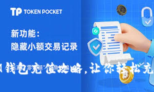 IM钱包充值攻略，让你轻松充值