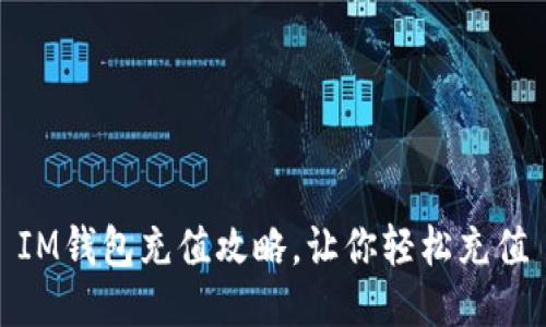 IM钱包充值攻略，让你轻松充值