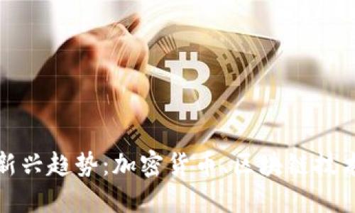 欧洲区块链新兴趋势：加密货币、区块链技术和数字身份