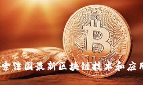 探索法国最新区块链技术和应用