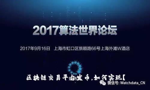 区块链交易平台发币,如何实现?