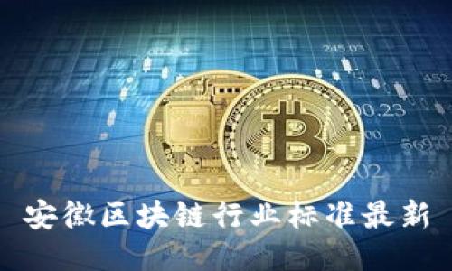 安徽区块链行业标准最新