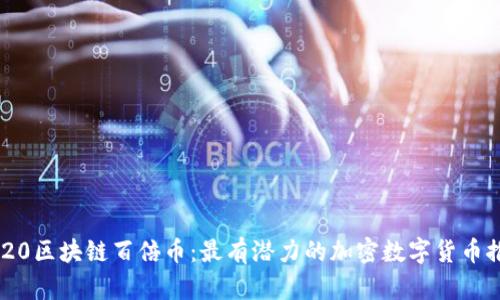 2020区块链百倍币：最有潜力的加密数字货币推荐