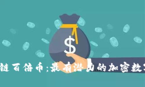 2020区块链百倍币：最有潜力的加密数字货币推荐