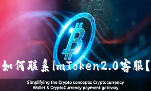 如何联系imToken2.0客服?