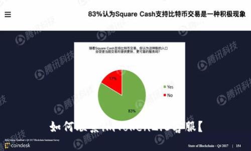 如何联系imToken2.0客服?