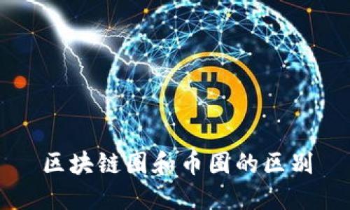 区块链圈和币圈的区别
