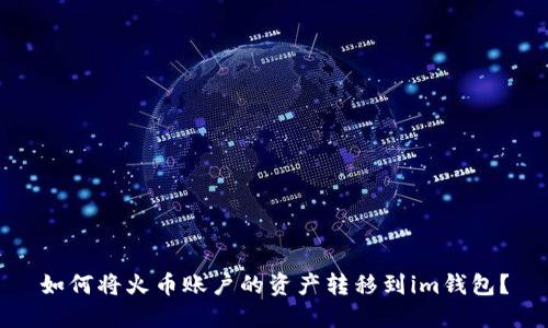 如何将火币账户的资产转移到im钱包？