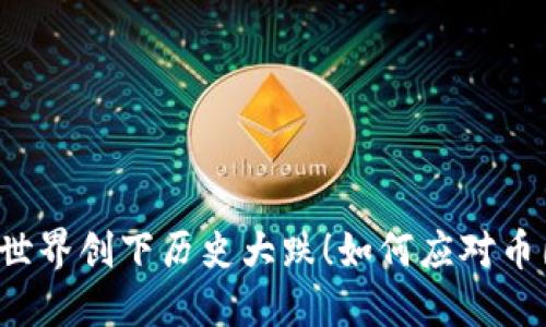 区块链世界创下历史大跌！如何应对币圈风险？