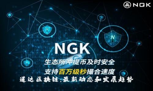 道达区块链：最新动态和发展趋势