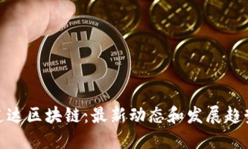 道达区块链：最新动态和发展趋势